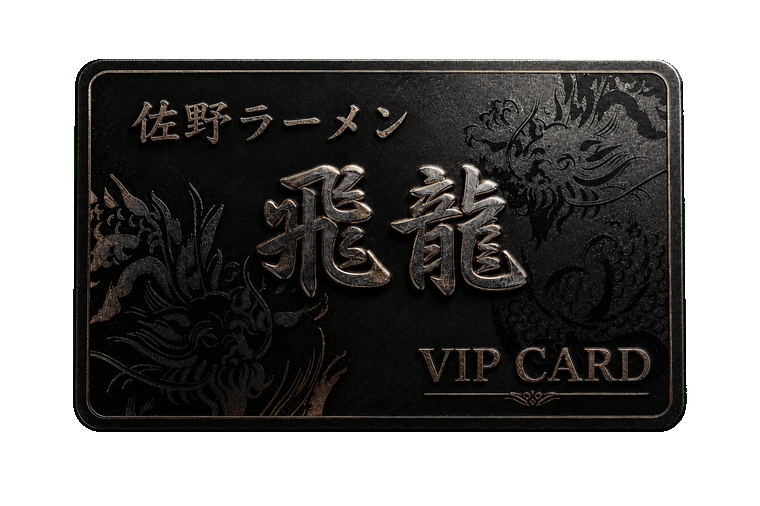 飛龍 VIPカード