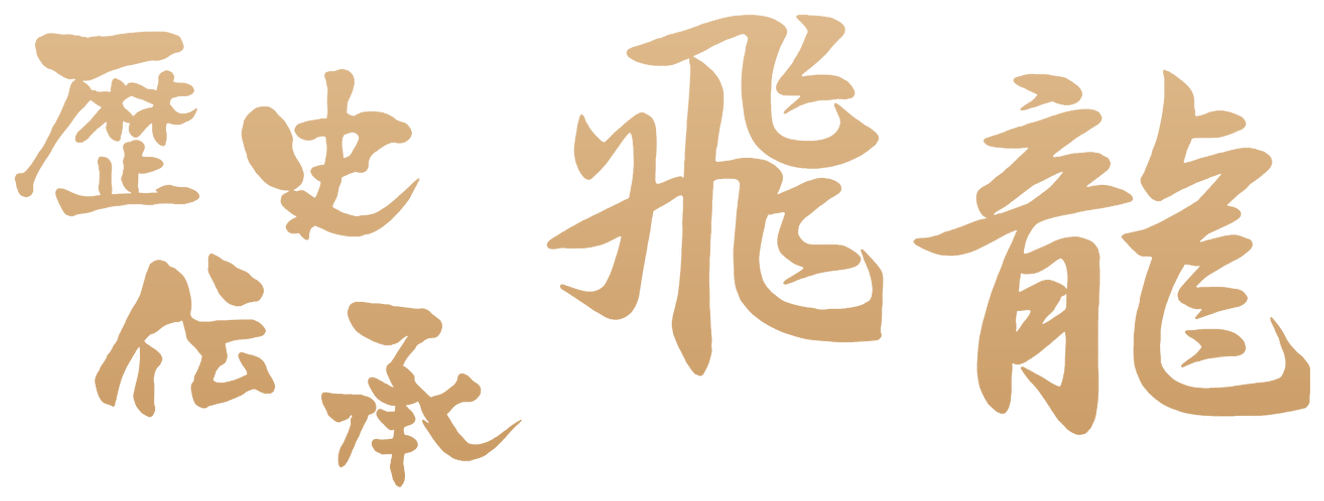 歴史伝承 飛龍